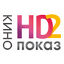 Кинопоказ-2 HD